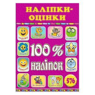 100% наліпок. Наліпки-оцінки. Рожева, вид. Глорія 9786175368589