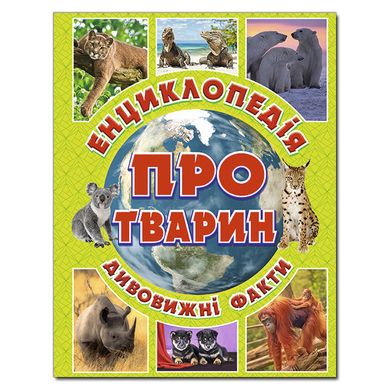 Дитяча книга Енциклопедія про тварин. Дивовижні факти. Зелена, дитяча енциклопедія, 128с.