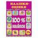 100% наліпок. Наліпки-оцінки. Рожева, вид. Глорія 9786175368589