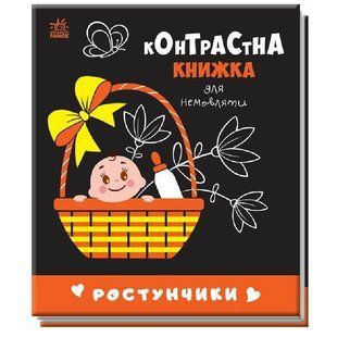 Контрастная книжечка для младенцев Ростунчики 24810173 (изд. Ранок)