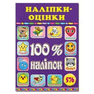 100% наліпок. Наліпки-оцінки. Фіолетова, вид. Глорія 9786175369210
