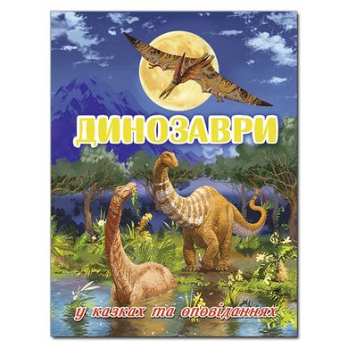 Дитяча книга Динозаври у казках та оповіданнях. Блакитна, книга про динозаврів, 128с.