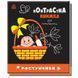 Контрастная книжечка для младенцев Ростунчики 24810173 (изд. Ранок)
