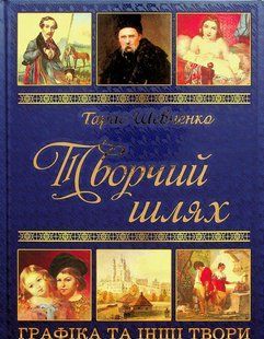 Книга Творчий шлях Т. Шевченка, вид. Глорія 9786175364413