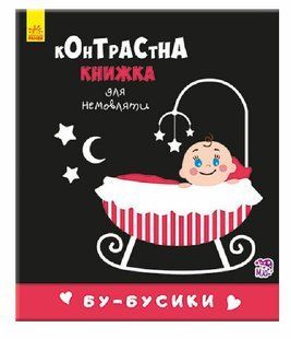 Контрастная книжечка для младенцев Бу-бусики 22677471 (изд. Ранок)
