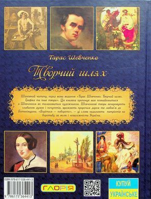 Книга Творчий шлях Т. Шевченка, вид. Глорія 9786175364413