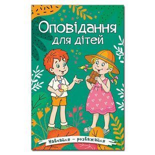 Книга Учись &ndash; развлекайся.Рассказы для детей. Зеленая, подготовка к чтению 96 с.