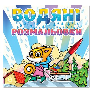 Водяні розмальовки Білочка, 16 с.