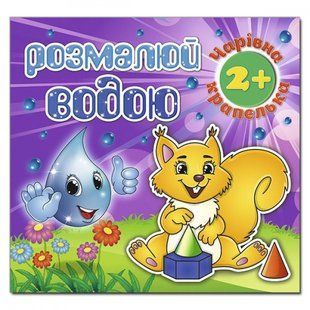 Розмалюй водою. Чарівна крапелька. Білочка (вид. Глорія) 9786175368275