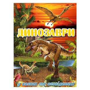 Детская книга Динозавры в сказках и рассказах. Красная, книга о динозаврах, 128с.