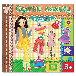 Одень куклу. Яркие наклейки. Шоколад, изд. Глория 9786175369555, поделки, развивающая книга, одежда наклейки