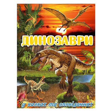 Дитяча книга Динозаври у казках та оповіданнях. Червона, книга про динозаврів, 128с.