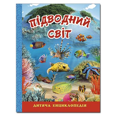 Дитяча книга Підводний світ. Блакитна. Дитяча енциклопедія, 128с.