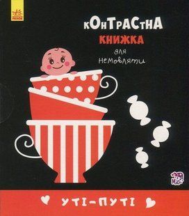 Контрастная книжечка для младенцев Ути-пути 22677464 (изд. Ранок)