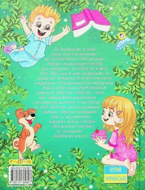 365 цікавих історій, видавництво Глорія, 9786175369807