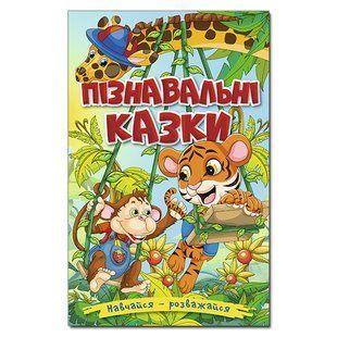 Книга для детей Учись &ndash; развлекайся. Познавательные сказки, сказки для детей 96 с.