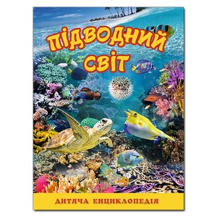 Дитяча книга Підводний світ. Жовта. Дитяча енциклопедія, 128с.