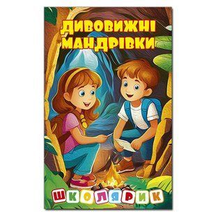 Школьник. Удивительные путешествия. Желтая, изд. Глория, 9786178090449