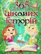 365 цікавих історій, видавництво Глорія, 9786175369807