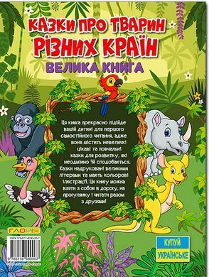 Казки про тварин різних країн. Велика книга, вид. Глорія, 9786178090067