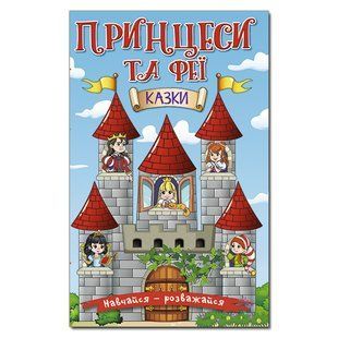 Книга для детей Учись &ndash; развлекайся. Принцессы и Феи, сказки для детей 96 с.