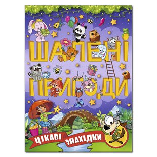 Книга для дітей Шалені пригоди. Цікаві знахідки. Фіолетова, книга з завданнями, 128с.