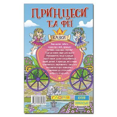Книга для дітей Навчайся &ndash; розважайся. Принцеси та Феї, казки для дітей 96 с.