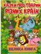Казки про тварин різних країн. Велика книга, вид. Глорія, 9786178090067
