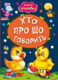 Книга Хто про що говорить, арт. 9789664993224/23, серія Весело навчайся, вид. Манго, УКР, картонна книжка, вірші для малюків,