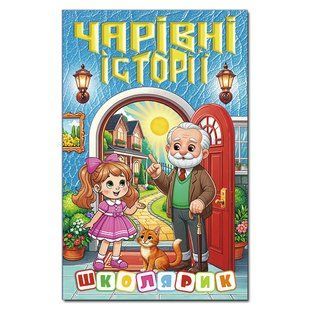 Школьник. Волшебные истории, изд. Глория, 9786178090517