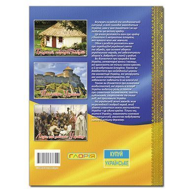 Книга. Україна - єдина країна, вид. Глорія, 9786175366790
