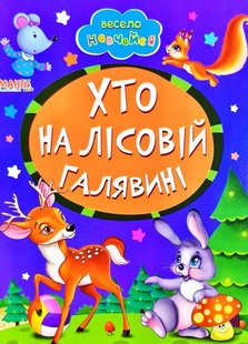 Книга Хто на лісовій галявині, арт. 9789664993224/22, серія Весело навчайся, вид. Манго, УКР, картонна книжка, вірші для малюків,