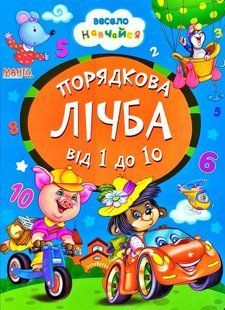 Книга Порядковый счет от 1 до 10, 9789664993224/17, серия Весело учись, изд. Манго, УКР, картон. книжка, стихи