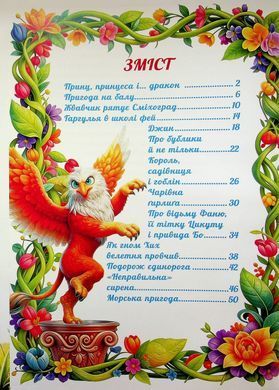 Сказочное путешествие в страну чудес, изд. Глория, 9786178090784