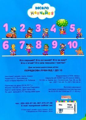 Книга Порядкова лічба від 1 до 10 арт. 9789664993224/17 серія Весело навчайся, вид. Манго, УКР, картонна книжка, вірші для малюків