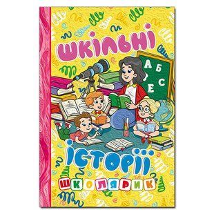 Школьник. Школьные истории. Желтая, изд. Глория, 9786178090470
