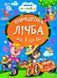 Книга Порядкова лічба від 1 до 10 арт. 9789664993224/17 серія Весело навчайся, вид. Манго, УКР, картонна книжка, вірші для малюків