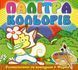Палітра кольорів. Білочка, розмальовки з фарбами, вид. Глорія, 9786175365397