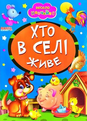 Книга Хто в селі живе, арт. 9789664993224/21, серія Весело навчайся, вид. Манго, УКР, картонна книжка, вірші для малюків,