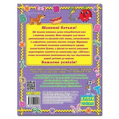 Прописи. Перші кроки. Абетка, вид. Глорія, 9786178090203