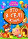 Книга Хто в селі живе, арт. 9789664993224/21, серія Весело навчайся, вид. Манго, УКР, картонна книжка, вірші для малюків,