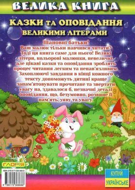 Большая книга. Сказки и рассказы большими буквами, изд. Глория, 9786175368688, УКР, детские книги для школьник