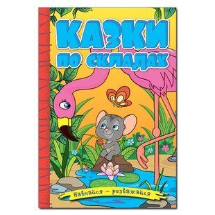 Навчайся-розважайся. Казки по складах (жовта), 9786178090135, книга вид. Глорія, УКР, дитяча книжка із завданнями