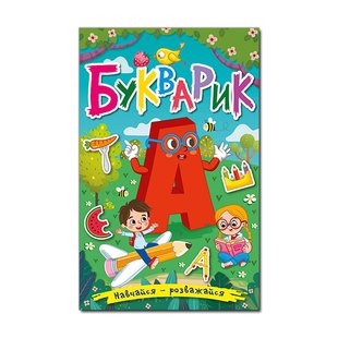 Книга для дітей Навчайся – розважайся. Букварик, підготовка до школи 96 с.