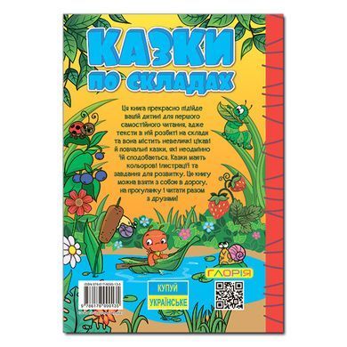 Навчайся-розважайся. Казки по складах (жовта), 9786178090135, книга вид. Глорія, УКР, дитяча книжка із завданнями