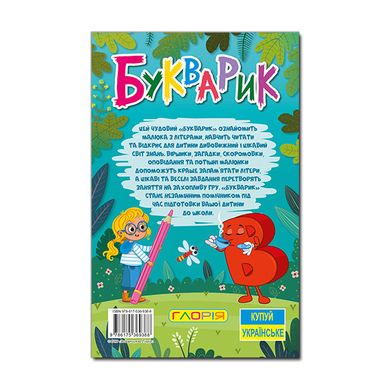 Книга для дітей Навчайся – розважайся. Букварик, підготовка до школи 96 с.