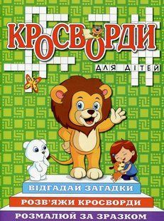 Кросворди для дітей. Зелена, вид. Глорія, 9786175368947