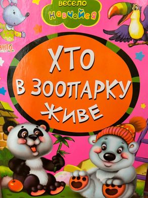 Книга Хто в зоопарку живе, арт. 9789664993224/20, серія Весело навчайся, вид. Манго, УКР, картонна книжка, вірші для малюків,