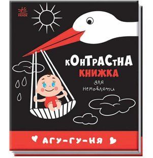 Контрастная книжечка для младенцев Агу-гу-ня (изд. Ранок) 481019 / А755013У