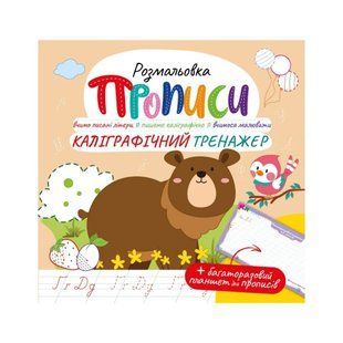Розмальовка Прописи з багаторазовим планшетом Каліграфічний тренажер (Апельсин) РМ-60-04
